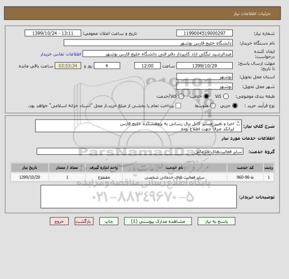 استعلام اجرا و تغییر مسیر کابل برق رسانی به پژوهشکده خلیج فارس
ایرانکد صرفاً جهت اطلاع بوده
مدارک پیوست به صورت کامل مهر و امضا و الصاق  گردد.

