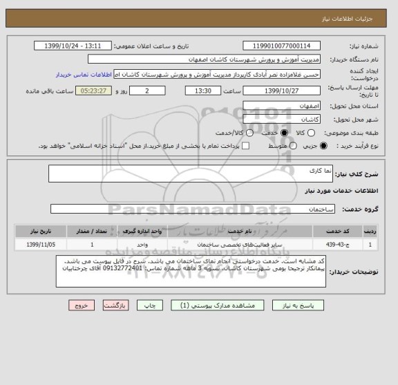 استعلام نما کاری
