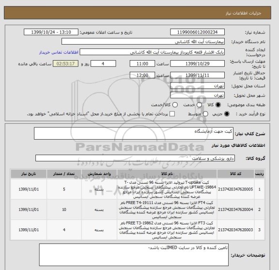 استعلام کیت جهت آزمایشگاه