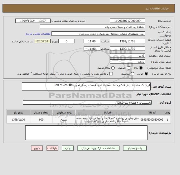 استعلام ایران کد مشایه پیش فاکتورحتما  ضمیمه شود قیمت درمحل تحویل 09174924886