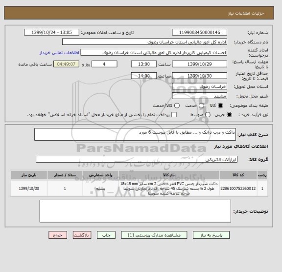 استعلام داکت و درب ترانک و ... مطابق با فایل پیوست 6 مورد