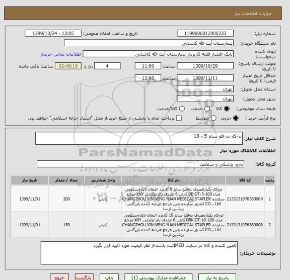 استعلام تروکار دو قلو سایز 5 و 10