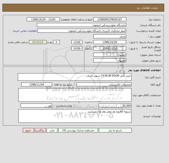 استعلام خرید کابل CAT6 IN DOOR شهید قندی 