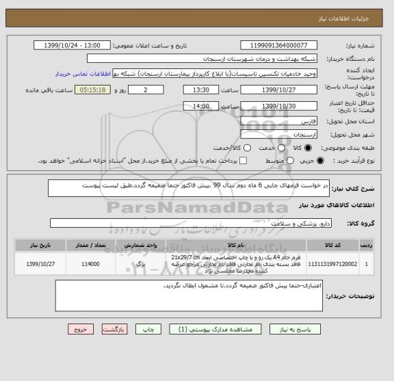 استعلام در خواست فرمهای چاپی 6 ماه دوم سال 99 .پیش فاکتور حتما ضمیمه گردد.طبق لیست پیوست