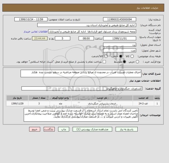 استعلام اجرای عملیات مدیریت هرزآب در محدوده ی مراتع بیابانی منطقه مرتاضیه در سطح دویست وده  هکتار