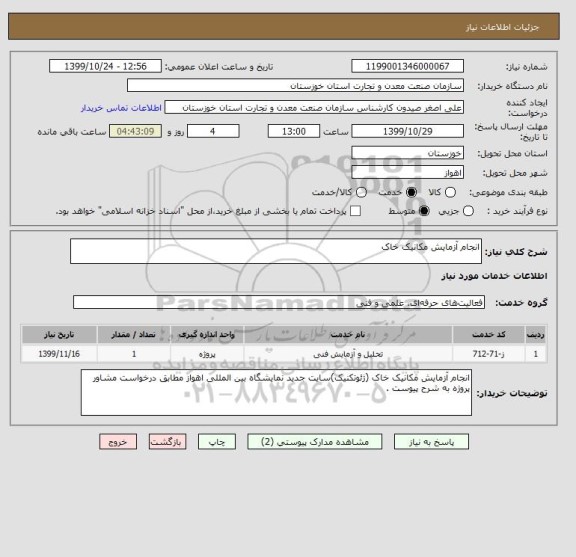 استعلام انجام آزمایش مکانیک خاک