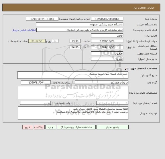 استعلام خرید کابل شبکه طبق لست پیوست 