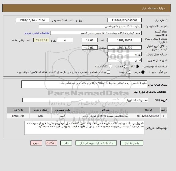 استعلام برنج هاشمی درجه1ایرانی بشرط پخت-کالا صرفا"برنج هاشمی درجه1میباشد
