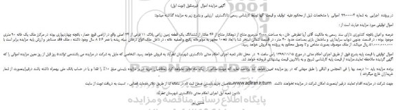مزایده،مزایده فروش عرصه و اعیان باغچه کشاورزی