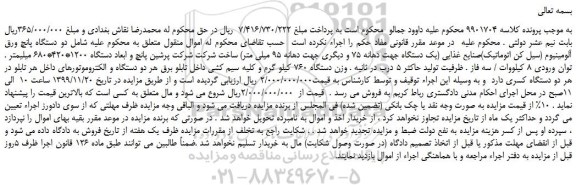 مزایده،مزایده فروش  دو دستگاه پانچ ورق آلومینیوم (سیل کن اتوماتیک)صنایع غذایی و... 