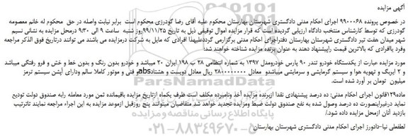 مزایده،مزایده فروش یکدستگاه خودرو تندر 90 پارس خودرومدل 1397