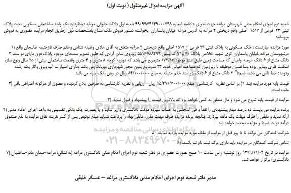 مزایده،مزایده فروش یک واحد ساختمانی مسکونی تحت پلاک ثبتی 23  فرعی از 1517  اصلی 