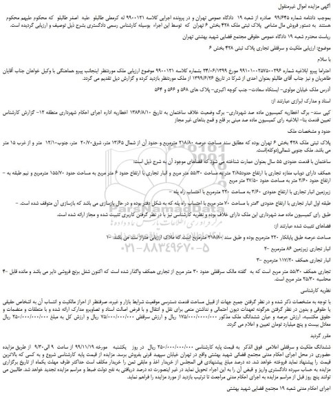 مزایده،مزایده فروش سرقفلی تجاری پلاک ثبتی 428  