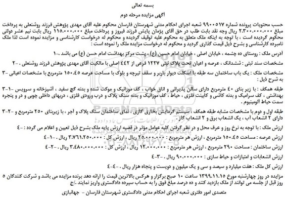 مزایده،مزایده فروش ششدانگ ، عرصه و اعیان تحت پلاک ثبتی 1227 فرعی از 442 اصلی 