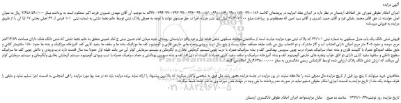 مزایده،مزایده فروش شش دانگ یک باب منزل مسکونی به شماره ثبتی 63/101