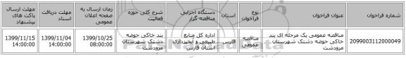 مناقصه عمومی یک مرحله ای بند خاکی حوضه دشتک شهرستان مرودشت