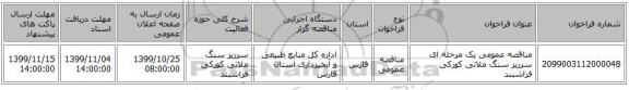 مناقصه عمومی یک مرحله ای سرریز سنگ ملاتی کورکی فراشبند