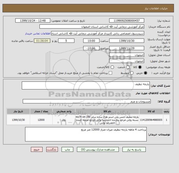 استعلام پارچه تنظیف 