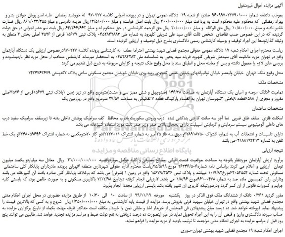 مزایده تمامیت 6دانگ عرصه و اعیان یک دستگاه آپارتمان به مساحت 146/38 مترمربع