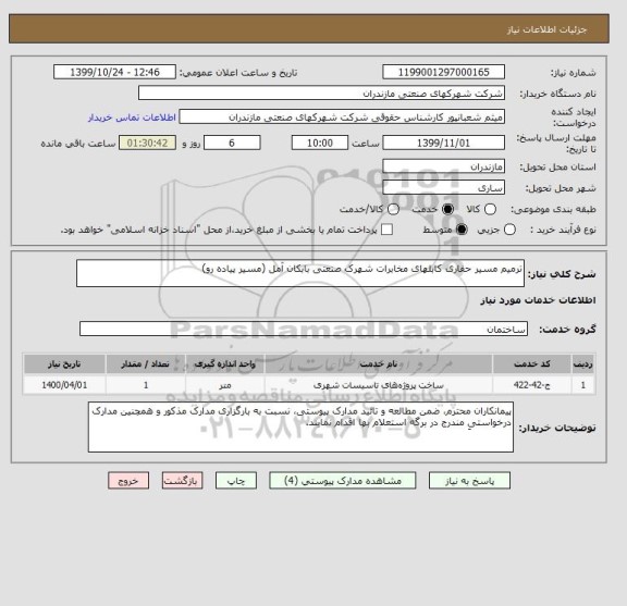 استعلام ترمیم مسیر حفاری کابلهای مخابرات شهرک صنعتی بابکان آمل (مسیر پیاده رو)