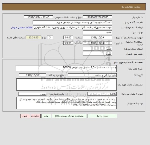 استعلام چسب ضد حساسیت 2.5 سانتی	برند  ایرانی DENON