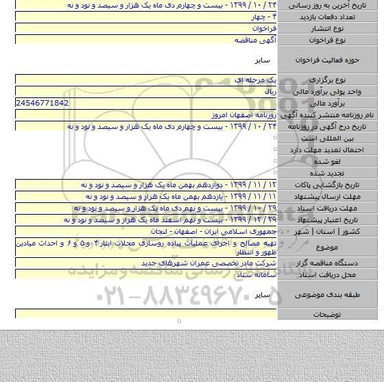 تهیه مصالح و اجرای عملیات پیاده روسازی محلات ایثار ۴ و ۵ و ۶ و احداث میادین ظهور و انتظار
