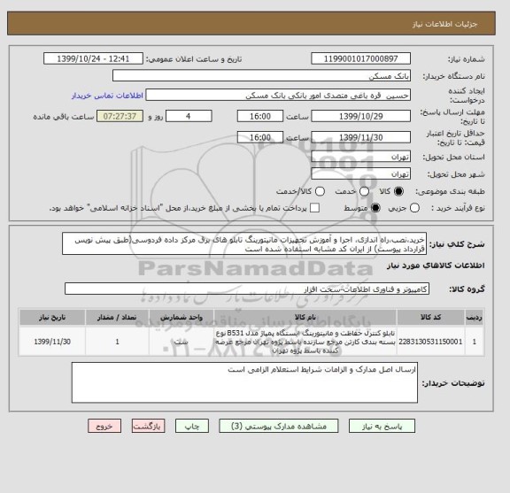 استعلام خرید،نصب،راه اندازی، اجرا و آموزش تجهیزات مانیتورینگ تابلو های برق مرکز داده فردوسی(طبق پیش نویس قرارداد پیوست) از ایران کد مشابه استفاده شده است