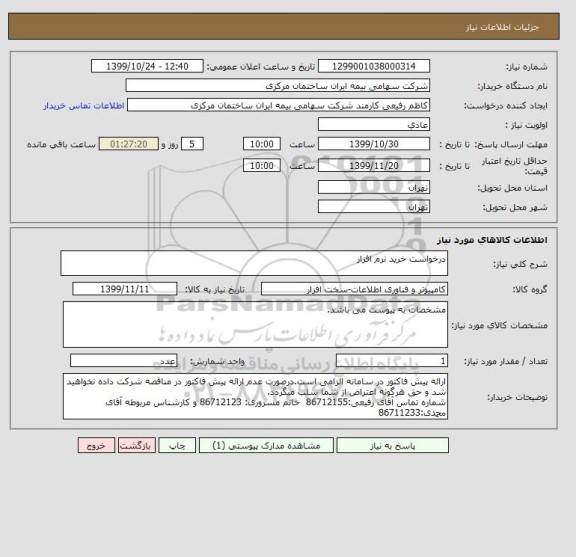 استعلام درخواست خرید نرم افزار