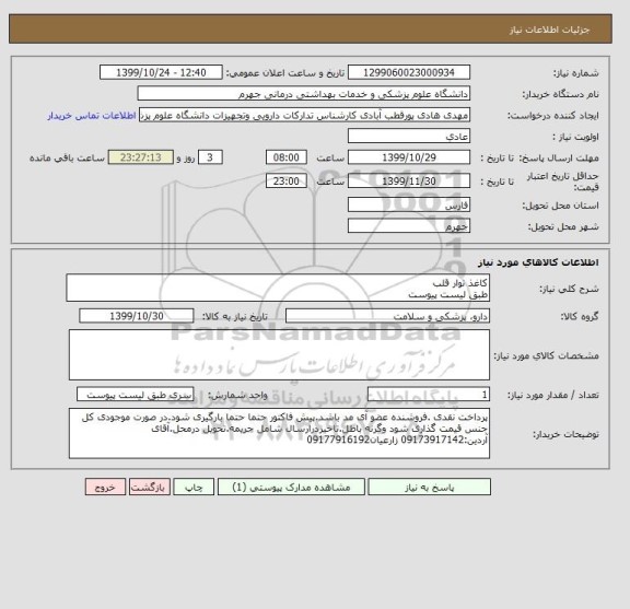 استعلام کاغذ نوار قلب 
طبق لیست پیوست