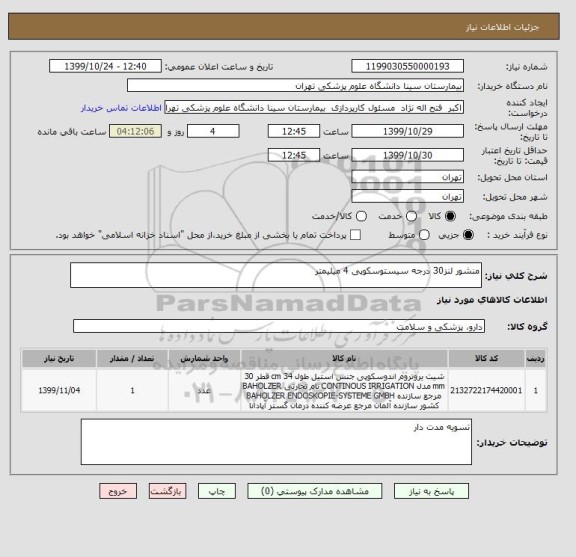 استعلام منشور لنز30 درجه سیستوسکوپی 4 میلیمتر 