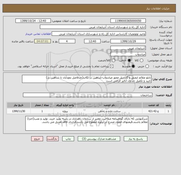 استعلام تابلو علائم ایمنی و گاردریل محور میاندوآب-شاهین دژ-تکاب(حدفاصل محمدآباد تا شاهین دژ)
تایید و تکمیل جداول آنالیز الزامی است