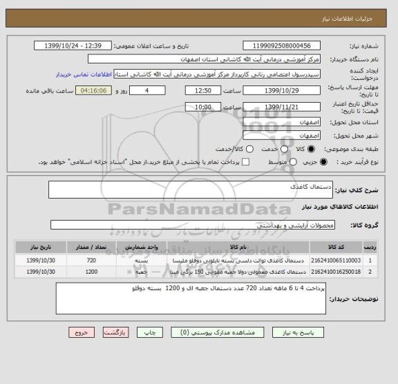 استعلام دستمال کاغذی 