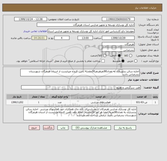 استعلام اجاره سالن بدنسازی به تعداد90نفرهرنفر30جلسه تامین کننده میبایست از استان هرمزگان شهرستان بندرعباس باشد