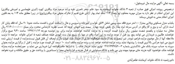 مزایده،مزایده فروش یکباب منزل مسکونی ویلایی بمتراژ 100متر مربع 