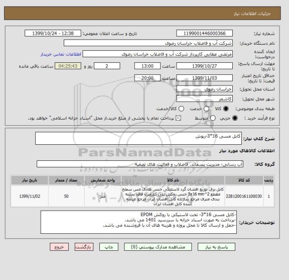 استعلام کابل مسی 16*3-ریوش