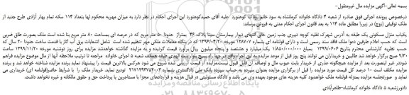 مزایده یکباب منزل مسکونی