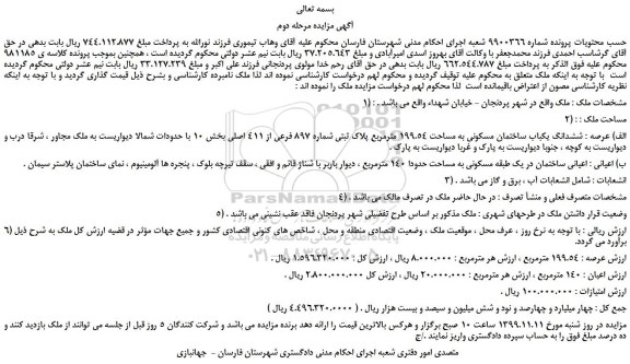 مزایده, مزایده فروش ششدانگ یکباب ساختمان مسکونی به مساحت 199.54 