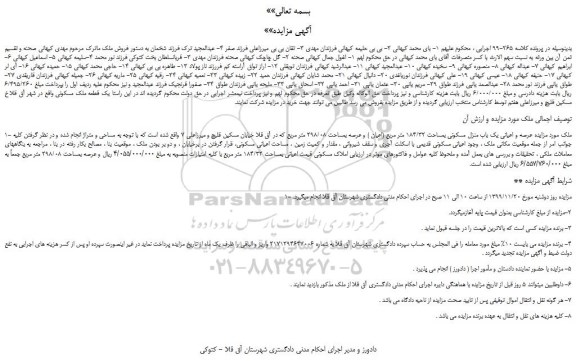 مزایده یک قطعه ملک مسکونی