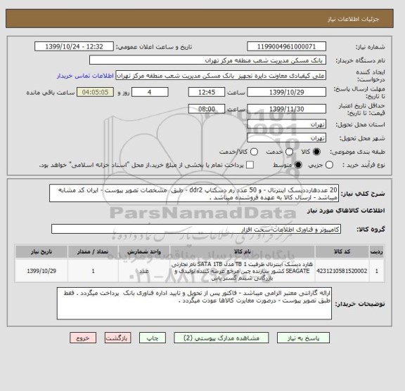 استعلام 20 عددهارددیسک اینترنال - و 50 عدد رم دسکتاپ ddr2 - طبق  مشخصات تصویر پیوست - ایران کد مشابه میباشد - ارسال کالا به عهده فروشنده میباشد .