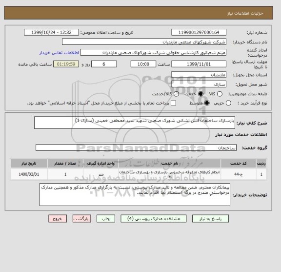 استعلام بازسازی ساختمان آتش نشانی شهرک صنعتی شهید سید مصطفی خمینی (ساری 1)
