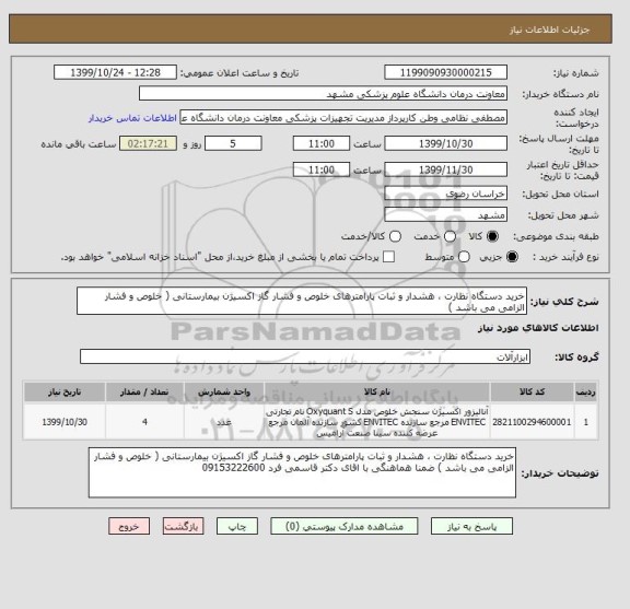 استعلام خرید دستگاه نظارت ، هشدار و ثبات پارامترهای خلوص و فشار گاز اکسیژن بیمارستانی ( خلوص و فشار الزامی می باشد )