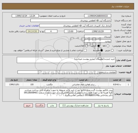 استعلام خرید اینترنت(توضیحات بیشتر پیوست میباشد)
