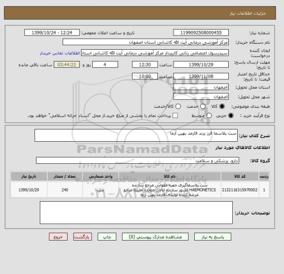 استعلام ست پلاسما فرز برند فارمد بهین آزما 