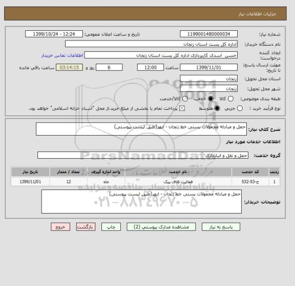 استعلام حمل و مبادله محمولات پستی خط زنجان - ابهر(طبق لیست پیوستی)