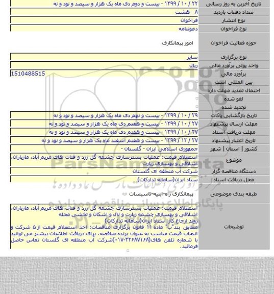 استعلام قیمت: عملیات بسترسازی چشمه گل زرد و قنات های  مریم آباد٬ مازیاران٬ اشلاقی و بهسازی زیارت