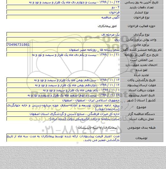 پروژه ادامه عملیات توسعه و آماده¬سازی موزه صنایع¬دستی و خانه جهانگردی (ساختمان انقلاب)