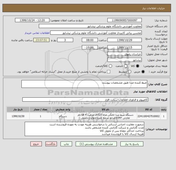 استعلام ضبط کننده صدا طبق مشخصات پیوست