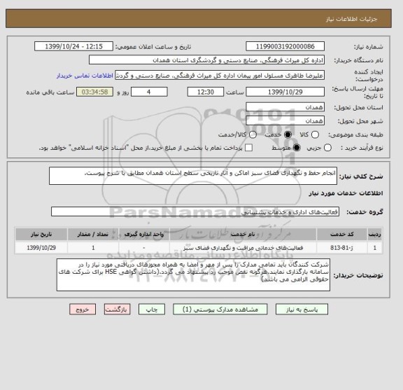 استعلام انجام حفظ و نگهداری فضای سبز اماکن و آثار تاریخی سطح استان همدان مطابق با شرح پیوست.
