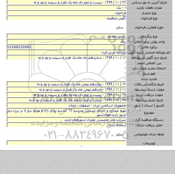 تهیه مصالح و اجرای اسکلت مدرسه ۱۲ کلاسه پلاک k۱۶۱ محله دیار ۷  در برزن دیار شهر جدید فولادشهر