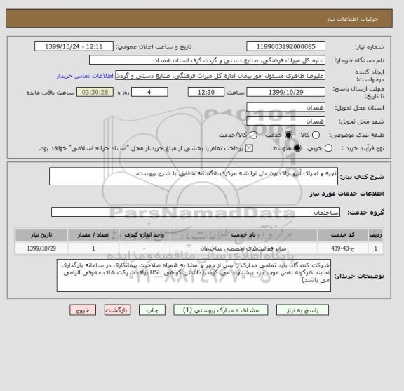 استعلام تهیه و اجرای آبرو برای پوشش ترانشه مرکزی هگمتانه مطابق با شرح پیوست.